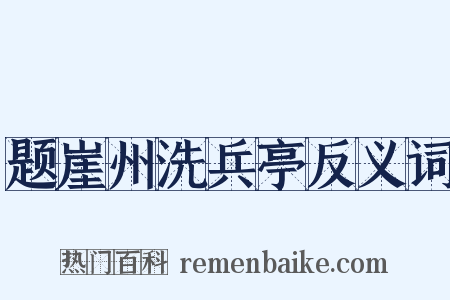题崖州洗兵亭反义词是什么意思的图片